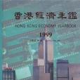 香港經濟年鑑(1999年中國經濟出版的圖書)