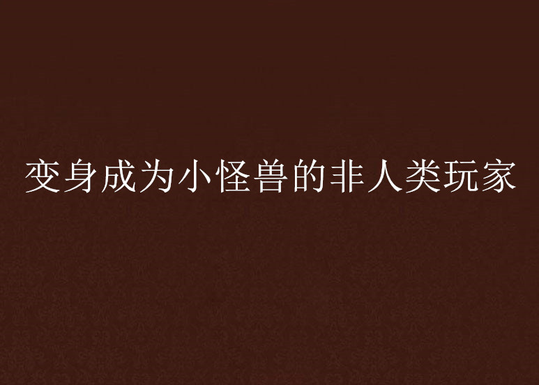 變身成為小怪獸的非人類玩家