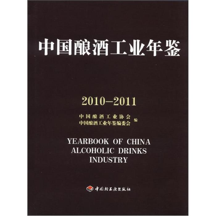 中國釀酒工業年鑑(2010-2011)