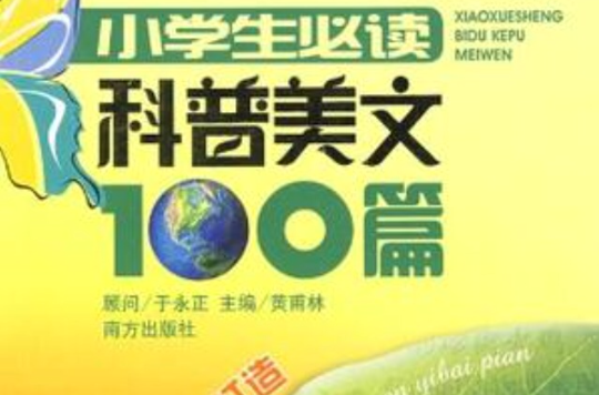 小學生必讀科普美文100篇