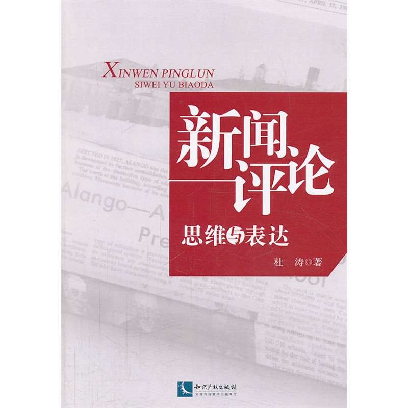 新聞評論(社會各界對新聞事件所發表言論的總稱)