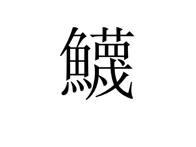 鱴