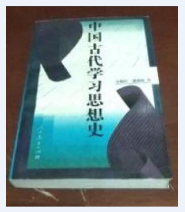 中國古代學習思想史