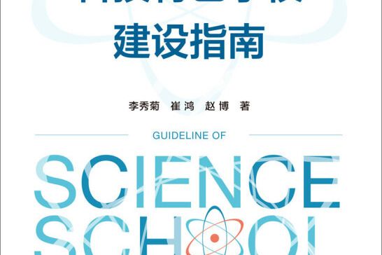 科技特色學校建設指南