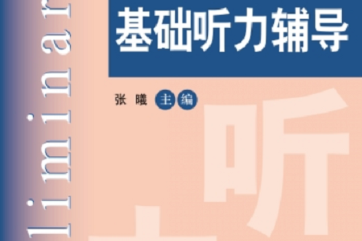 英語基礎口譯證書考試基礎口譯輔導