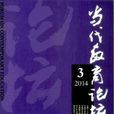 當代教育論壇雜誌社