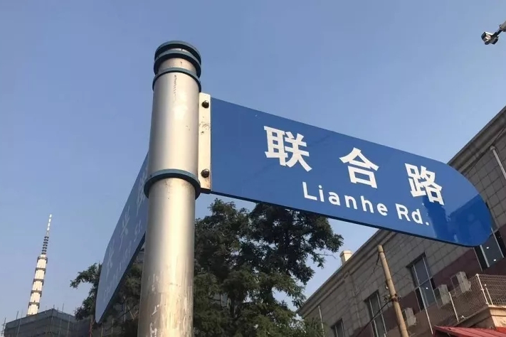 聯合路(大連市道路)