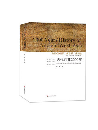 古代西亞2000年