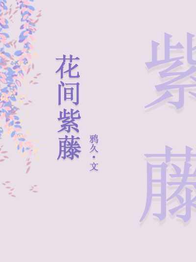 [綜]花間紫藤