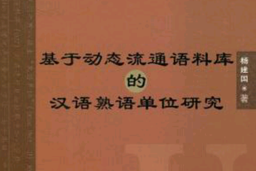 基於動態流通語料庫的漢語熟語單位研究