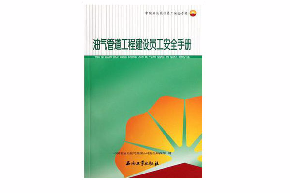 油氣管道工程建設員工安全手冊