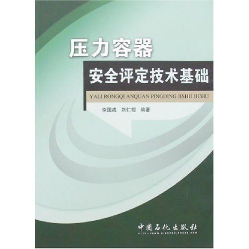 壓力容器安全評定技術基礎