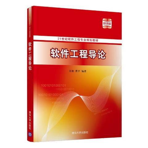 軟體工程導論(2021年清華大學出版社出版的圖書)