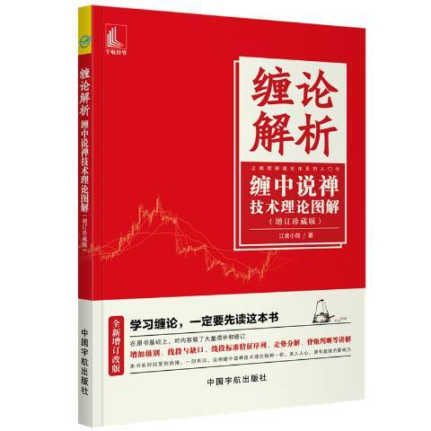 纏論解析：纏中說禪技術理論圖解(2019年中國宇航出版社出版的圖書)