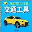 童星成長書系·聰明寶寶小手翻：交通工具