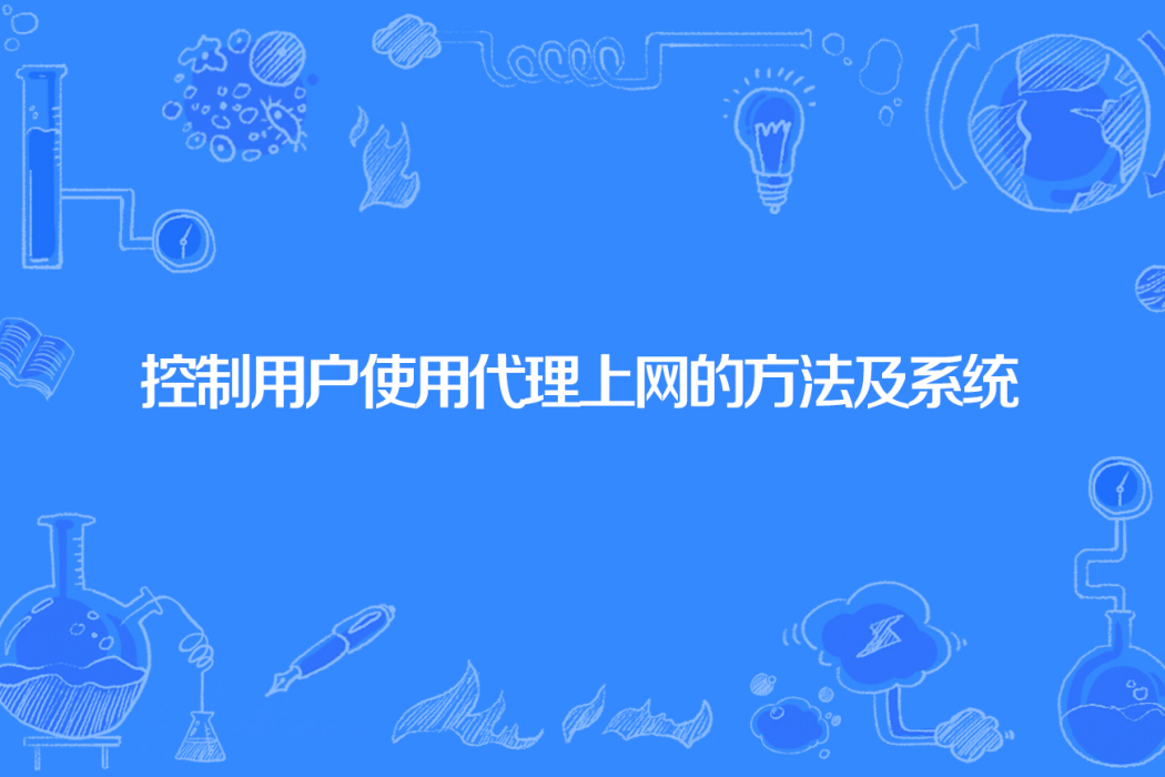 控制用戶使用代理上網的方法及系統