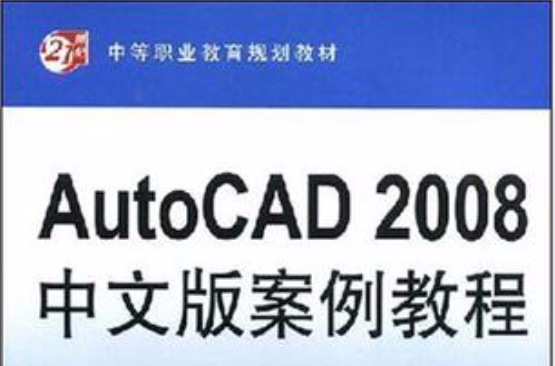 21世紀中等職業教育規劃教材·AutoCAD2008中文版案例教程