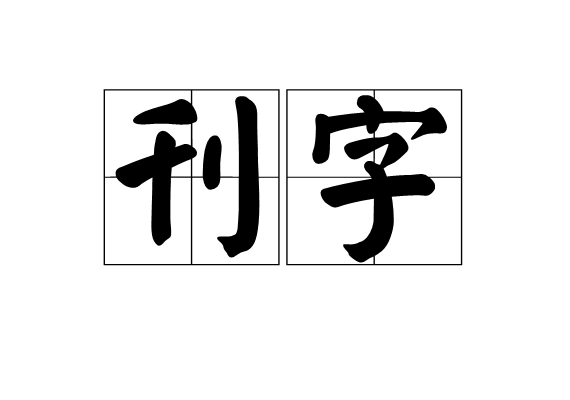 刊字