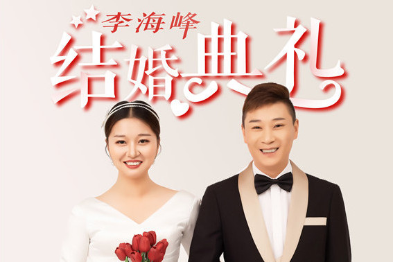 結婚慶典