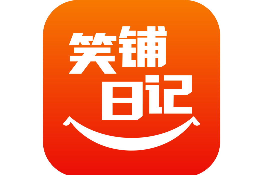 笑鋪日記(店鋪管理APP)