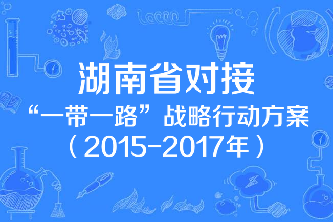 湖南省對接“一帶一路”戰略行動方案 （2015-2017年）