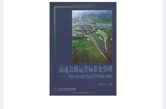 高速公路運營標準化管理：湖北京珠高速公路運營管理實踐與探索