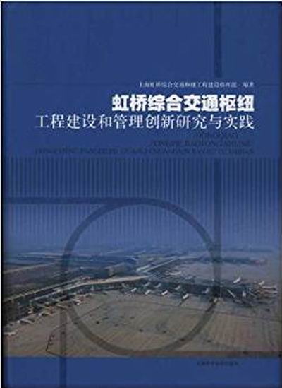 虹橋綜合交通樞紐工程建設和管理創新研究與實踐