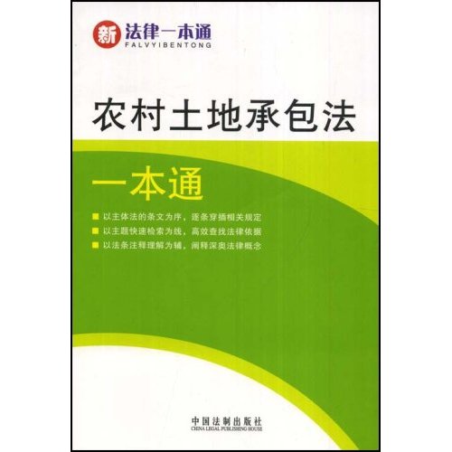 農村土地承包法一本通(2008年中國法制出版社出版的圖書)