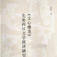 《文心雕龍》先秦兩漢文學批評研究