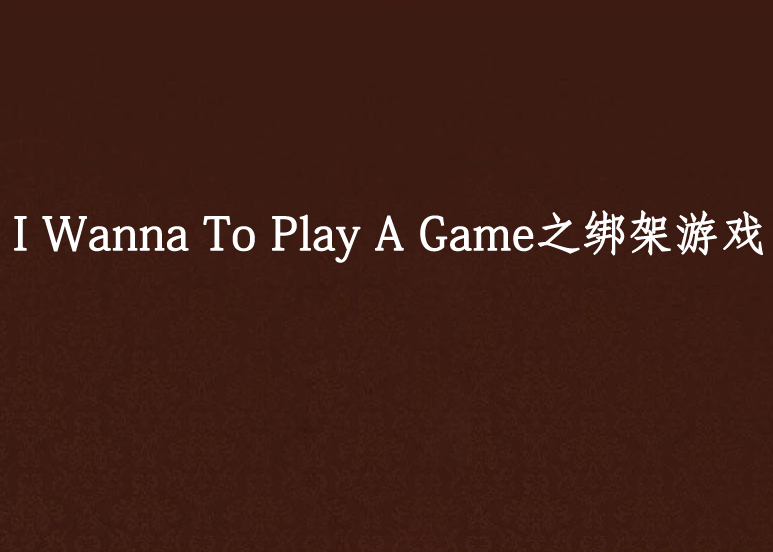 I Wanna To Play A Game之綁架遊戲
