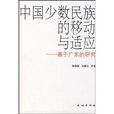 中國少數民族的移動與適應--基於廣東的研究