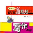 新教材同步高一寫作與口語交際上(2002)