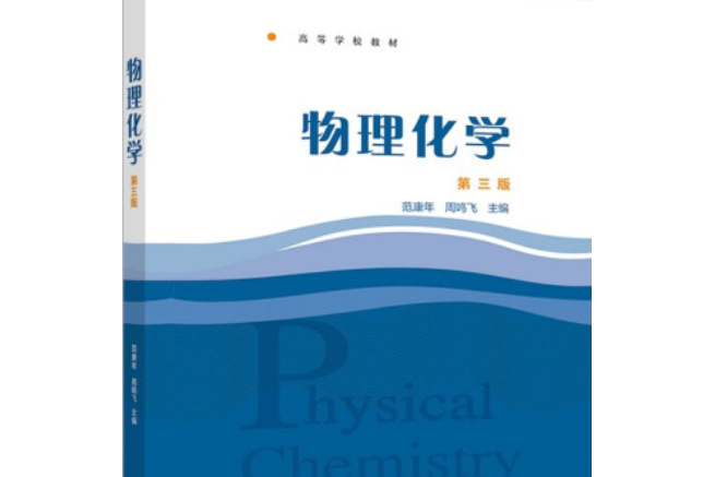 物理化學（第三版）(高等教育出版社出版圖書)