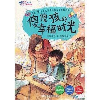 我不是完美小孩：傻傻孩的幸福時光