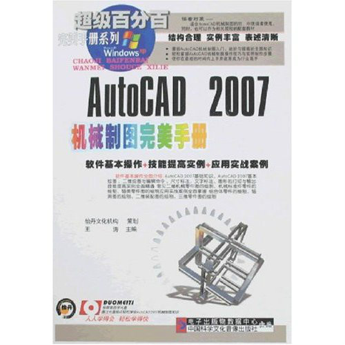 超級百分百-AutoCAD2007機械製圖完美手冊