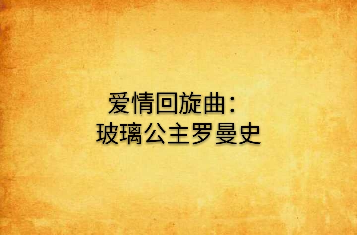 愛情迴旋曲：玻璃公主羅曼史