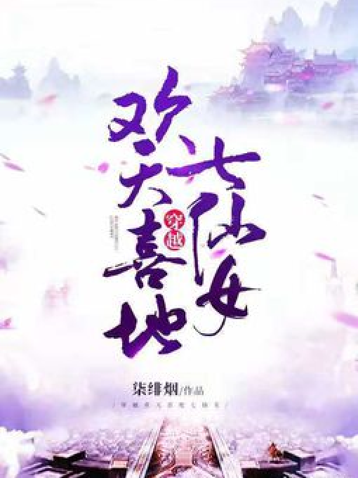 穿越歡天喜地七仙女