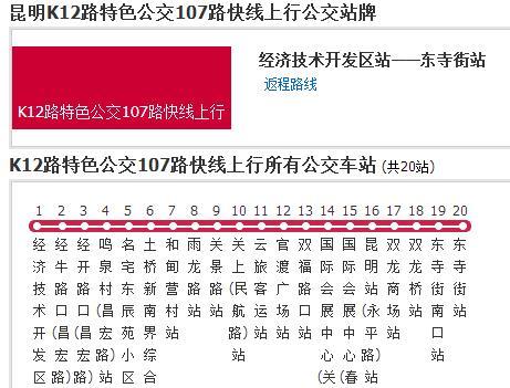 昆明公交K12路特色公交107路快線