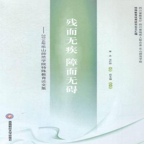 殘而無疾障而無礙：2014年樂山師範學院特殊教育論文集