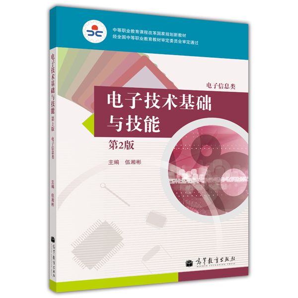 電子技術基礎與技能（電子信息類）（第2版）(2014年高等教育出版社出版教材)