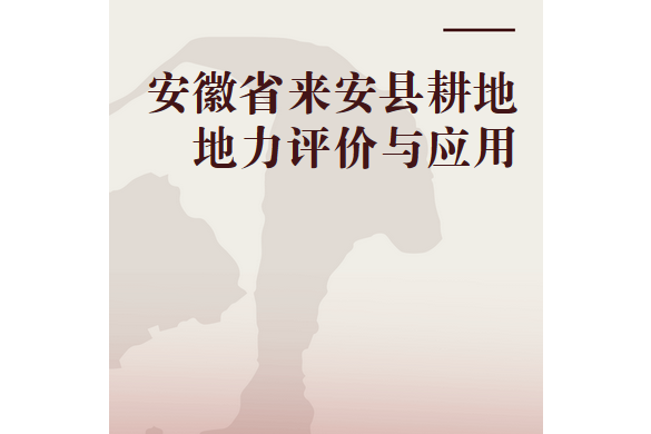 安徽省來安縣耕地地力評價與套用