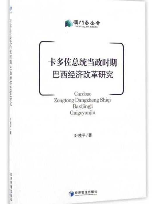 卡多佐總統當政時期巴西經濟改革研究