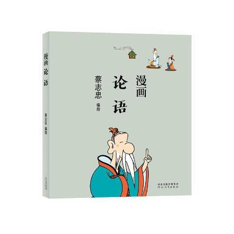 漫畫論語(2021年河北教育出版社出版的圖書)