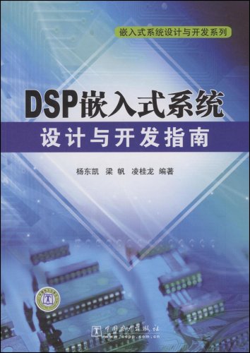 DSP嵌入式系統設計與開發指南