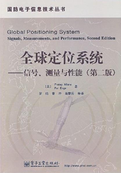 全球定位系統——信號、測量與性能