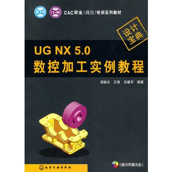 UG NX 5·0數控加工實例教程