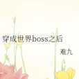 穿成世界boss之後