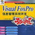 Visual FoxPro信息管理系統開發實例導航