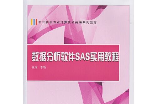 數據分析軟體SAS實用教程