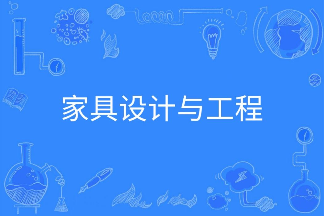 家具設計與工程